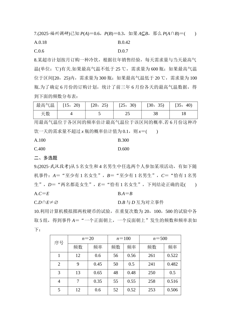 2026版创新设计高考总复习数学（人教B版）-对点练85 随机事件、频率与概率.docx_第2页