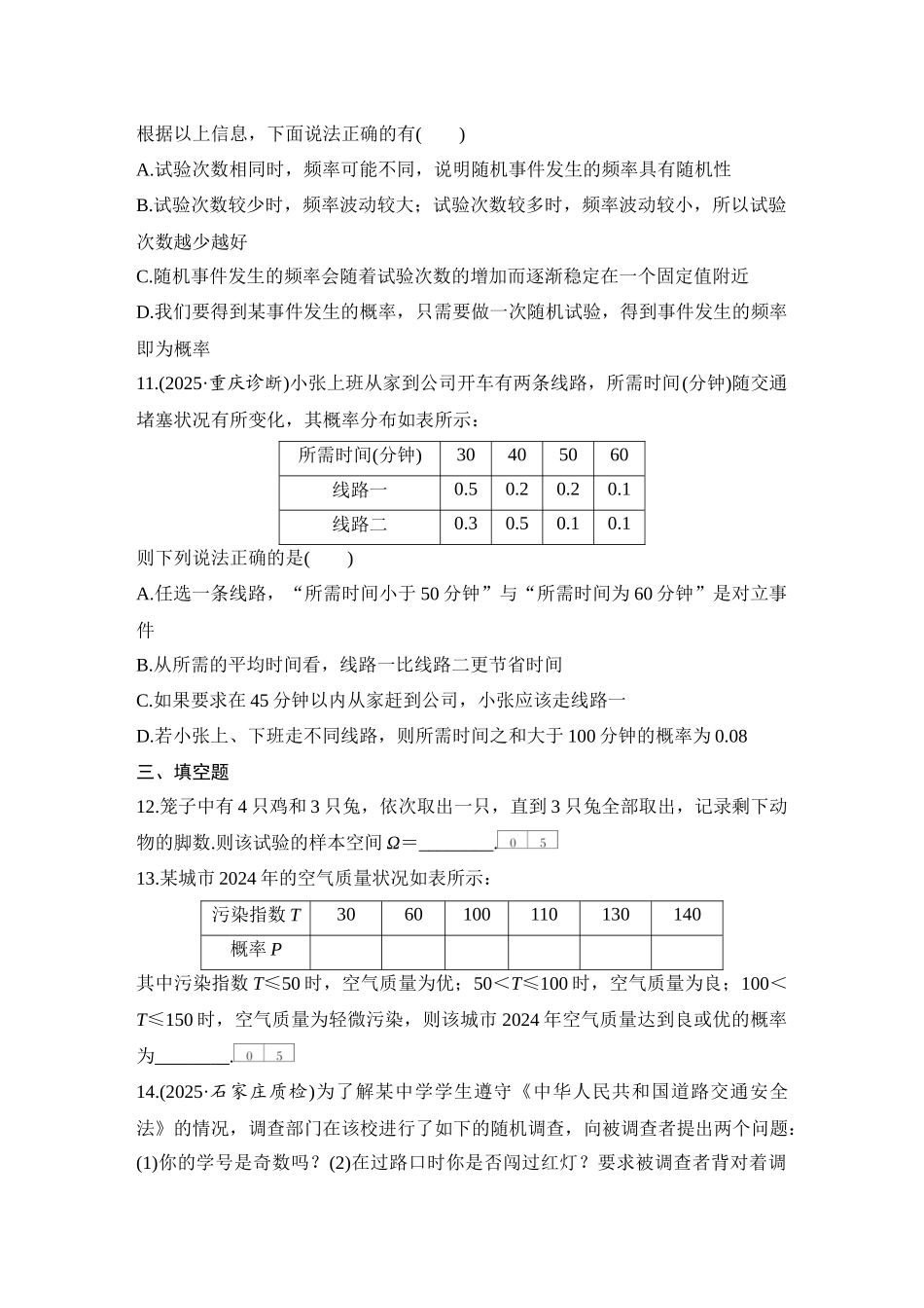 2026版创新设计高考总复习数学（人教B版）-对点练85 随机事件、频率与概率.docx_第3页