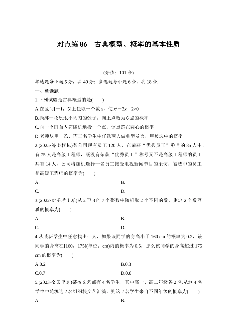 2026版创新设计高考总复习数学（人教B版）-对点练86 古典概型、概率的基本性质.docx_第1页