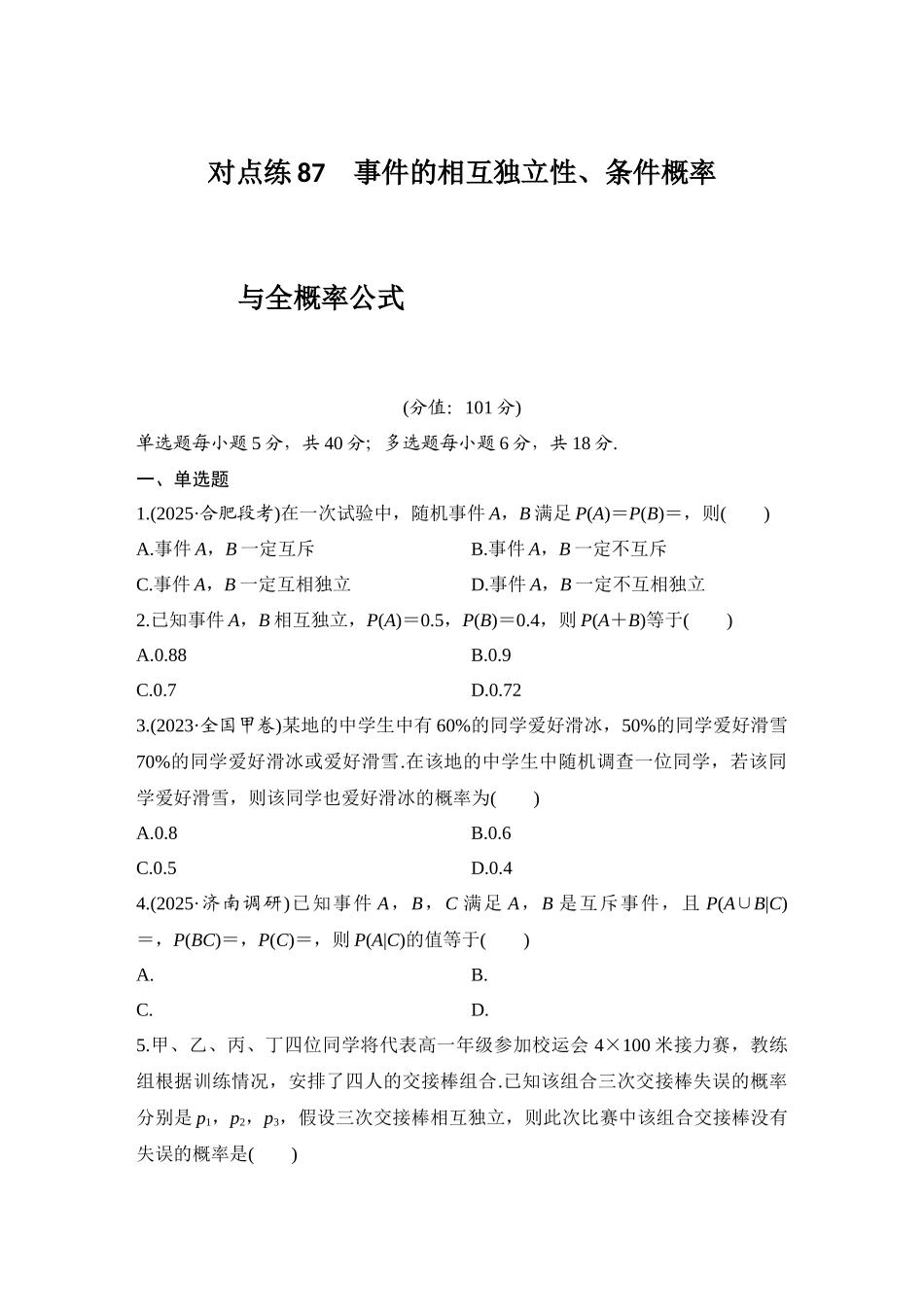2026版创新设计高考总复习数学（人教B版）-对点练87 事件的相互独立性、条件概率与全概率公式.docx_第1页