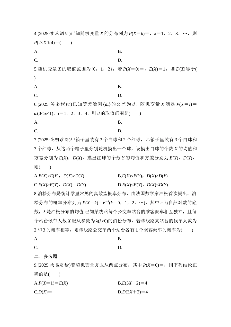 2026版创新设计高考总复习数学（人教B版）-对点练88 离散型随机变量及其分布列、数字特征.docx_第2页