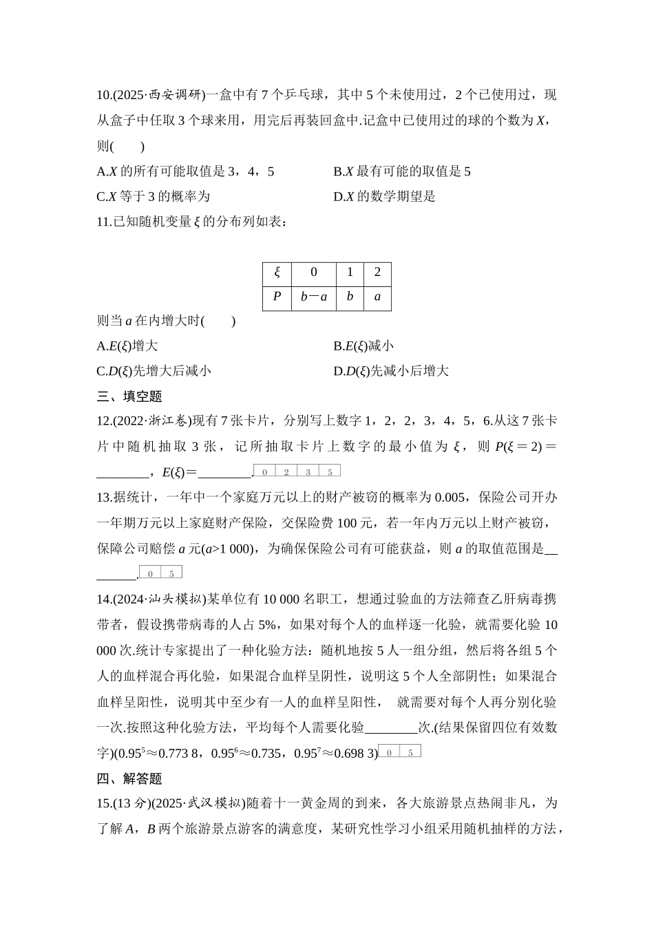 2026版创新设计高考总复习数学（人教B版）-对点练88 离散型随机变量及其分布列、数字特征.docx_第3页