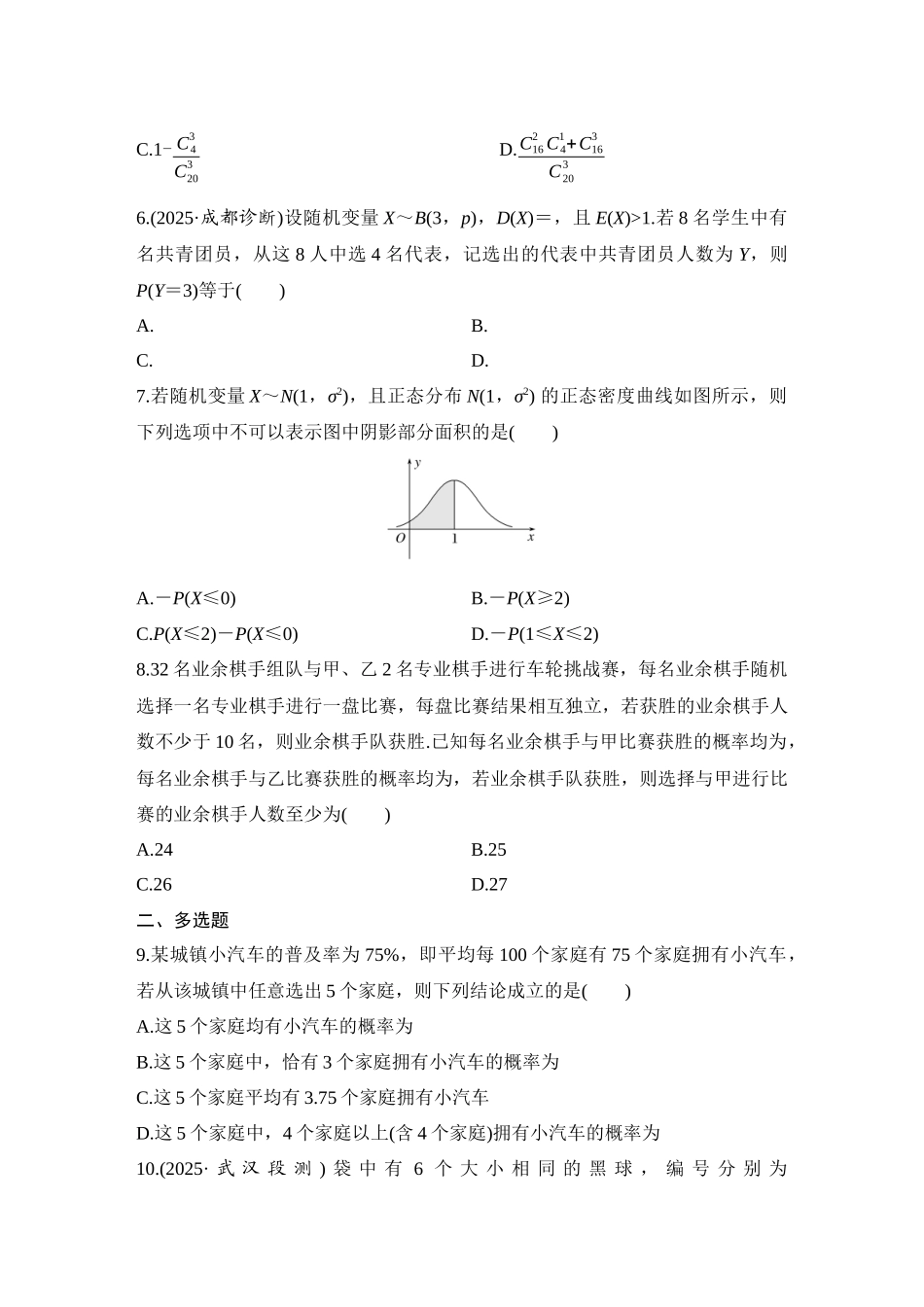 2026版创新设计高考总复习数学（人教B版）-对点练89 二项分布、超几何分布与正态分布.docx_第2页