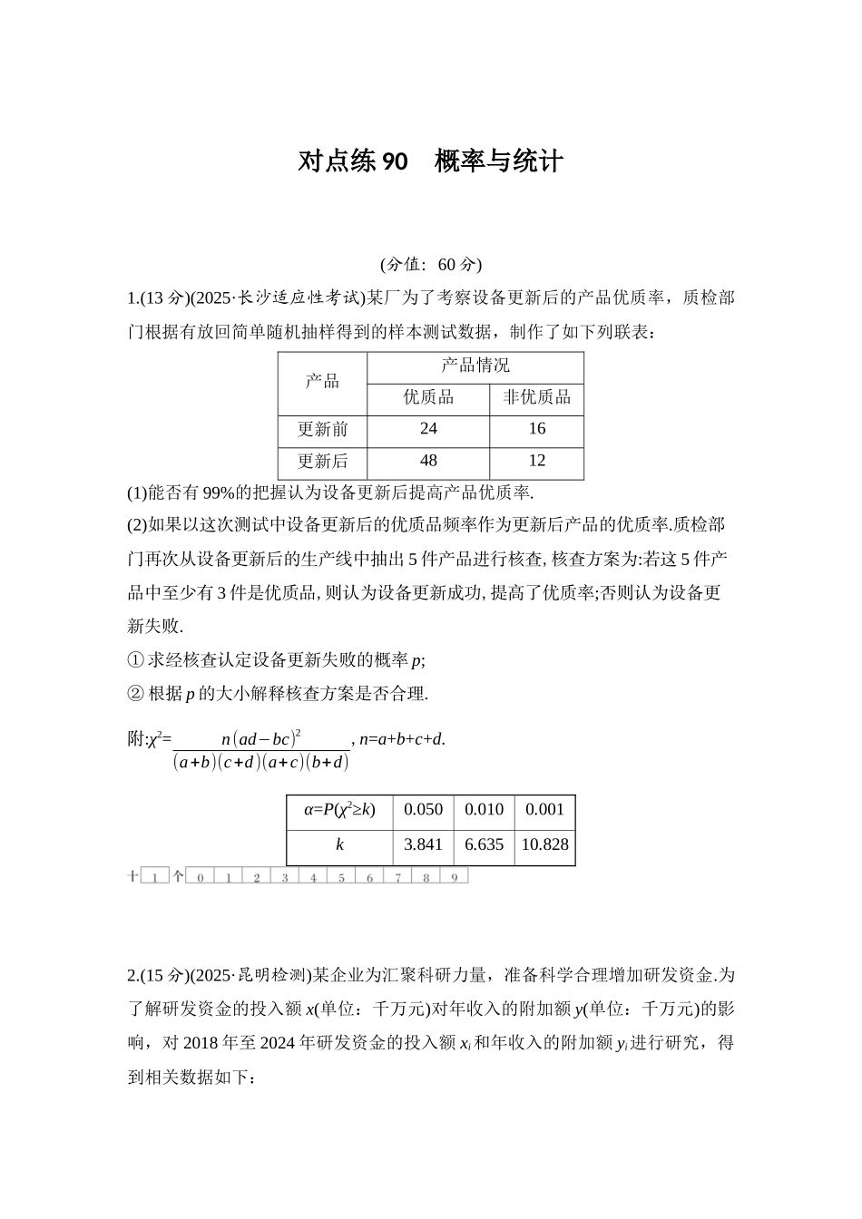 2026版创新设计高考总复习数学（人教B版）-对点练90 概率与统计.docx_第1页