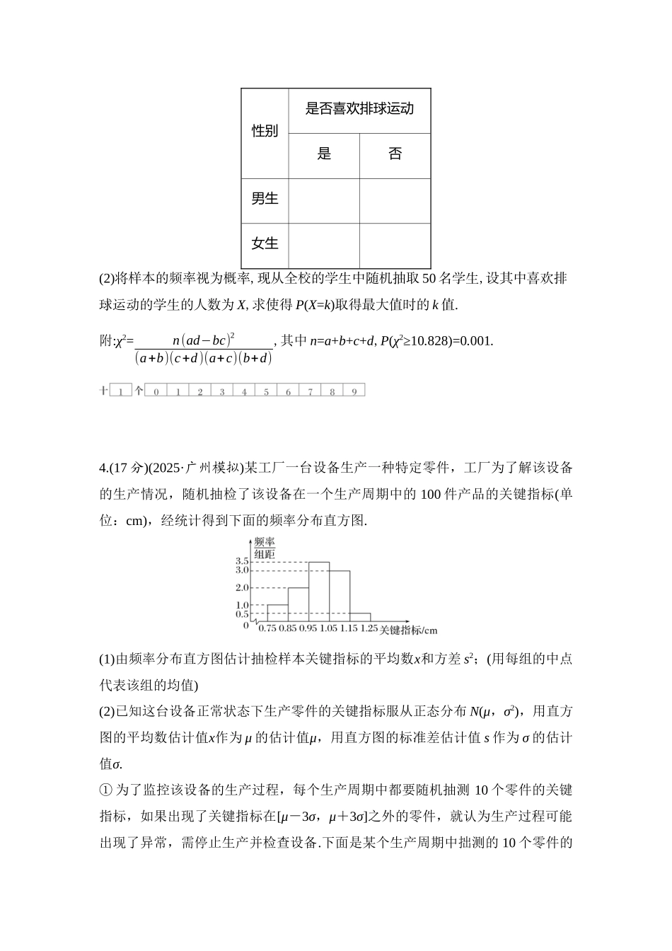 2026版创新设计高考总复习数学（人教B版）-对点练90 概率与统计.docx_第3页