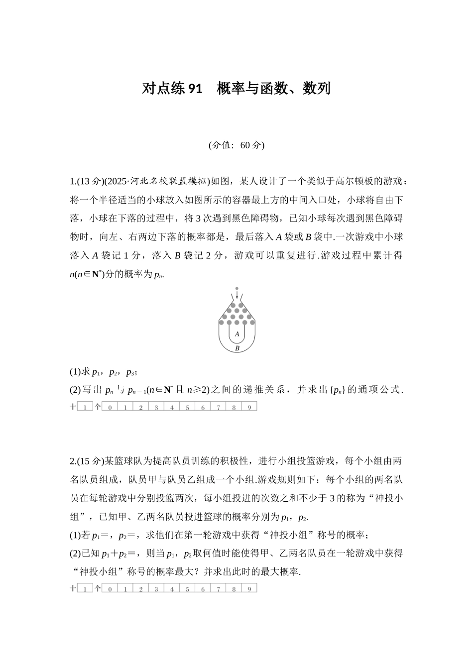 2026版创新设计高考总复习数学（人教B版）-对点练91 概率与函数、数列.docx_第1页