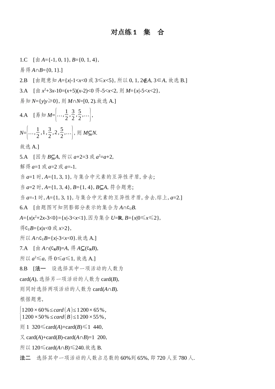 2026版创新设计高考总复习数学（人教B版）-对点练答案1-17(一二章).docx_第1页