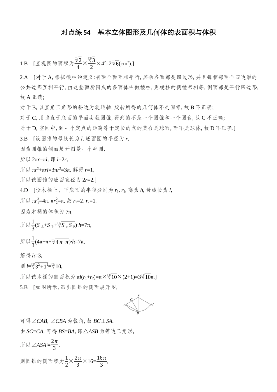 2026版创新设计高考总复习数学（人教B版）-对点练答案54-62(七章).docx_第1页