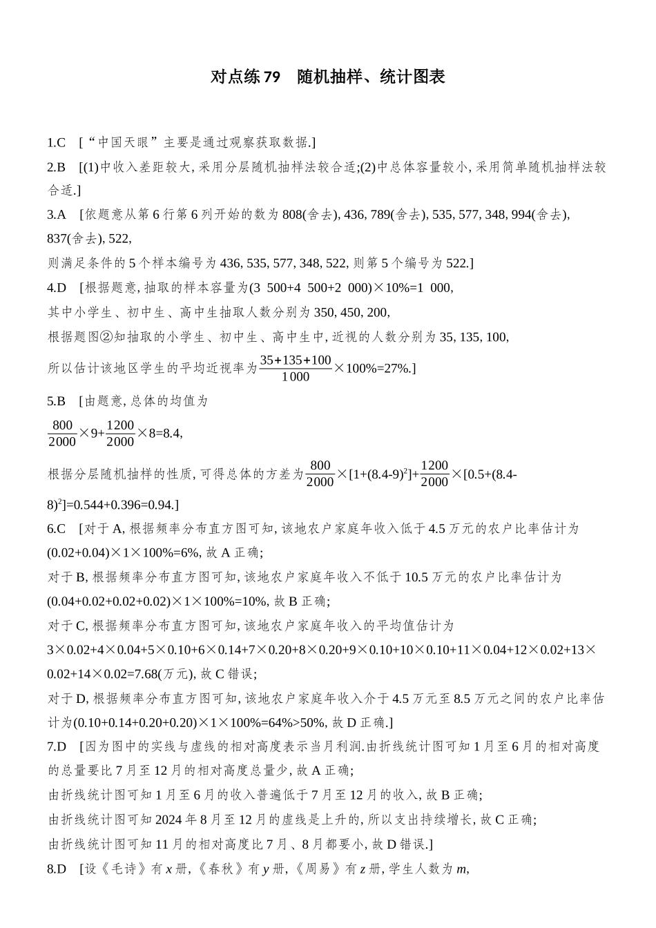 2026版创新设计高考总复习数学（人教B版）-对点练答案79-91(九十章).docx_第1页