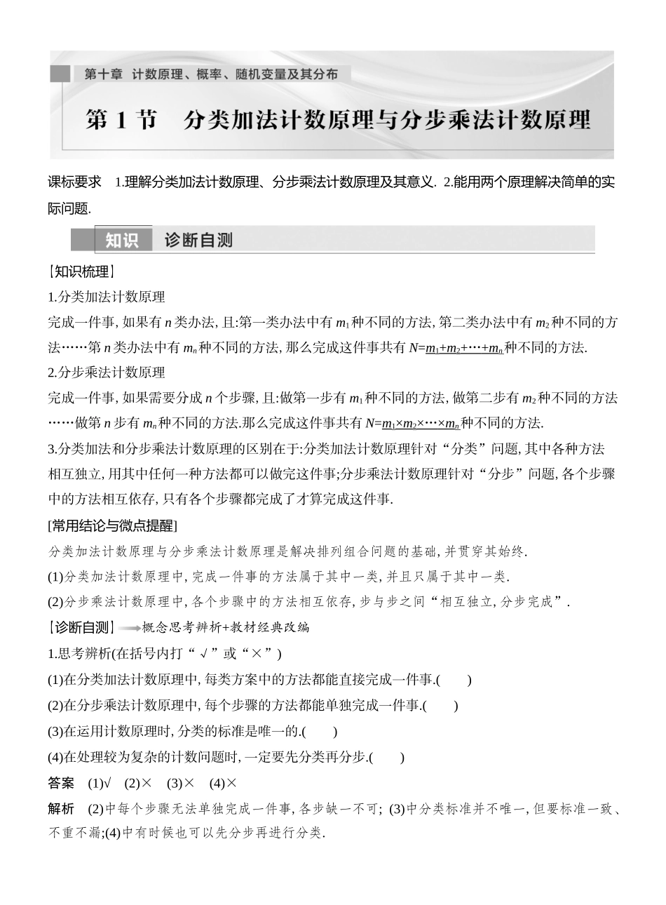 2026版创新设计高考总复习数学（人教B版）教师用-第1节　 分类加法计数原理与分步乘法计数原理.docx_第1页