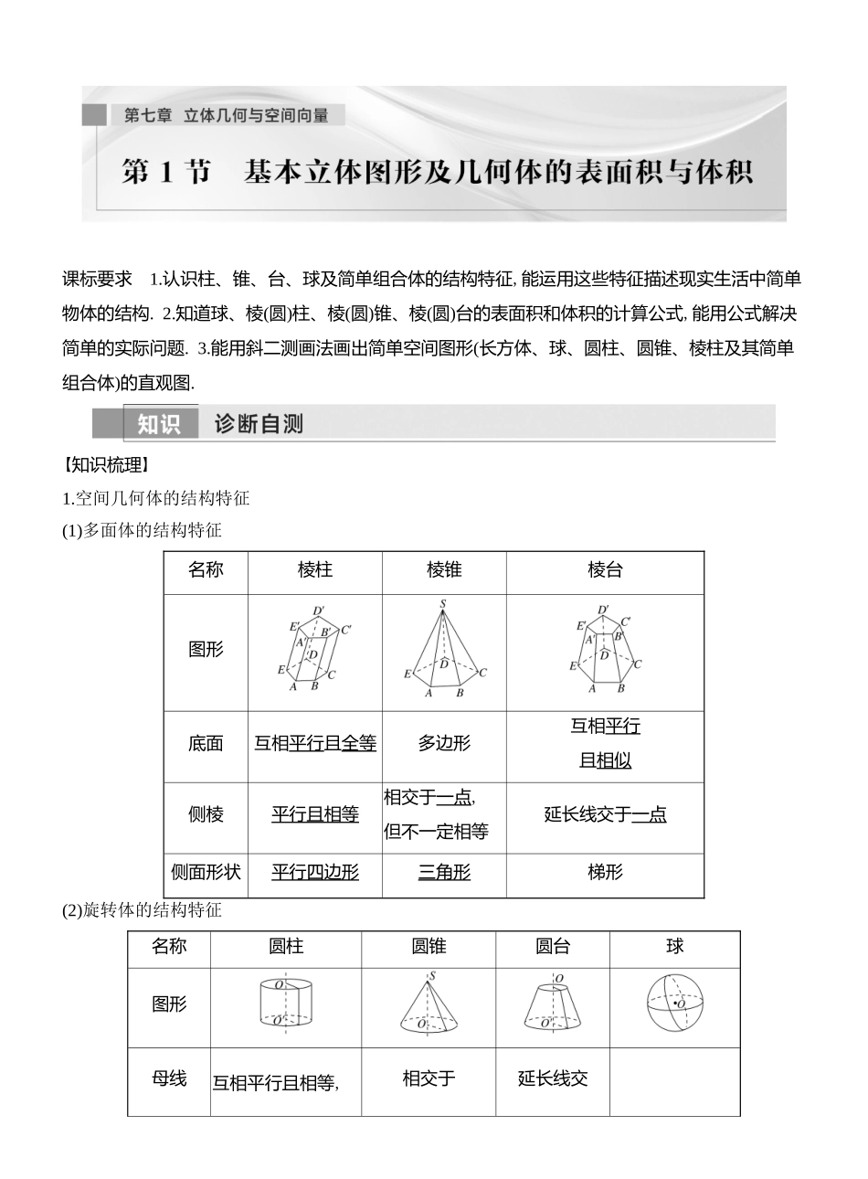 2026版创新设计高考总复习数学（人教B版）教师用-第1节　 基本立体图形及几何体的表面积与体积.docx_第1页