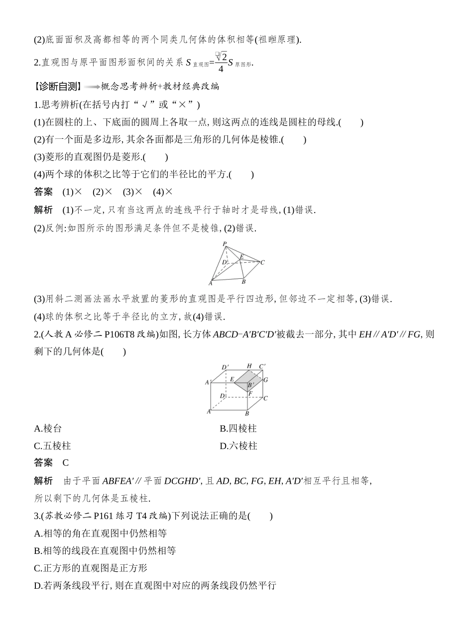 2026版创新设计高考总复习数学（人教B版）教师用-第1节　 基本立体图形及几何体的表面积与体积.docx_第3页