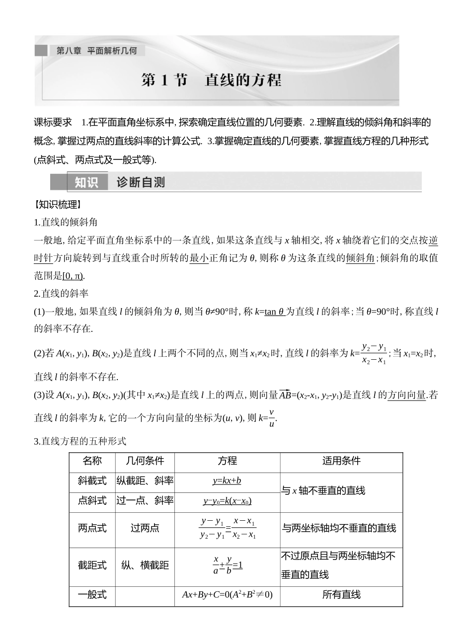 2026版创新设计高考总复习数学（人教B版）教师用-第1节　 直线的方程.docx_第1页