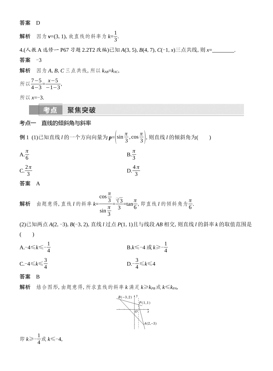 2026版创新设计高考总复习数学（人教B版）教师用-第1节　 直线的方程.docx_第3页