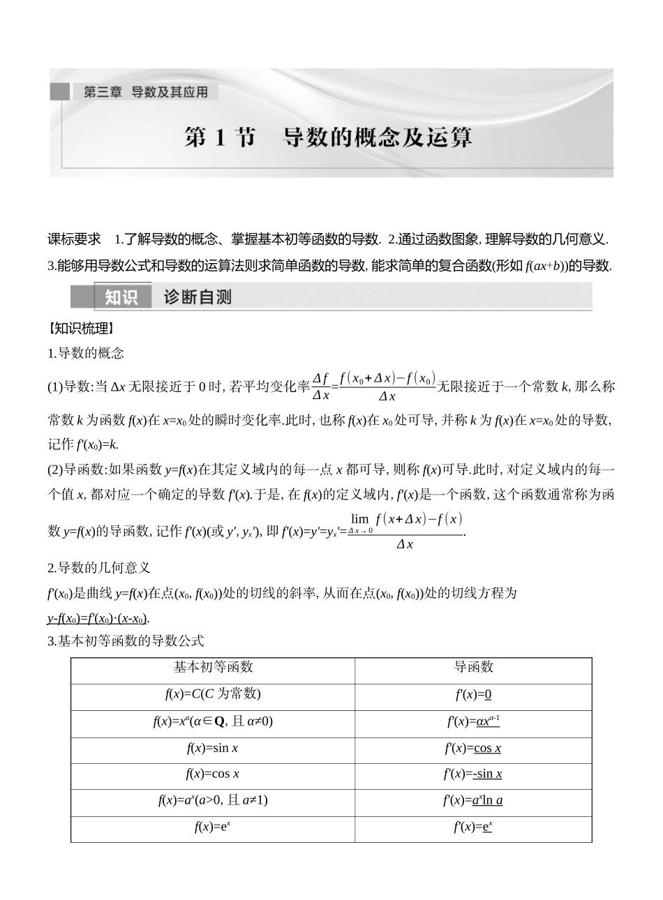 2026版创新设计高考总复习数学（人教B版）教师用-第1节　导数的概念及运算.docx_第1页