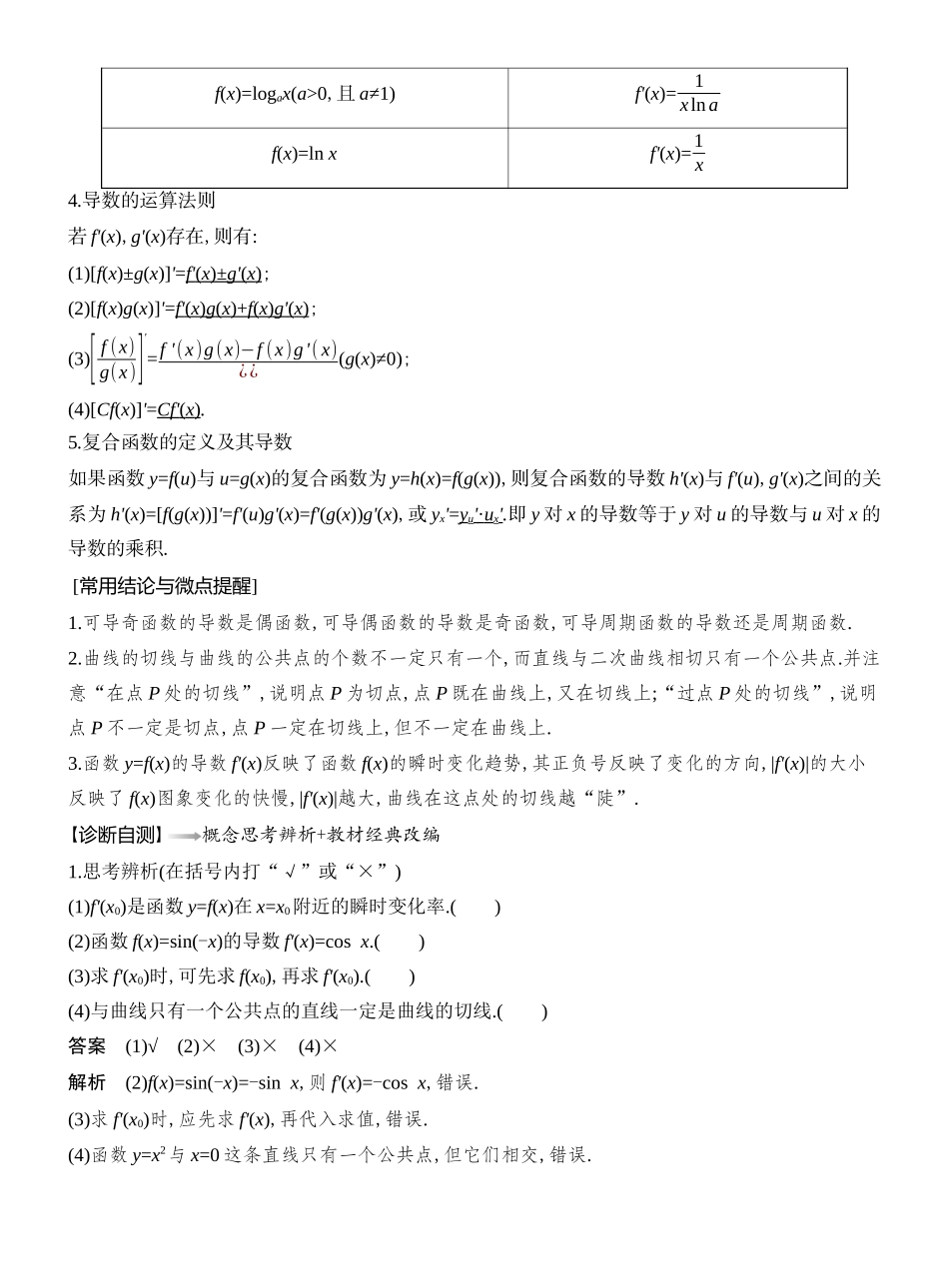 2026版创新设计高考总复习数学（人教B版）教师用-第1节　导数的概念及运算.docx_第2页