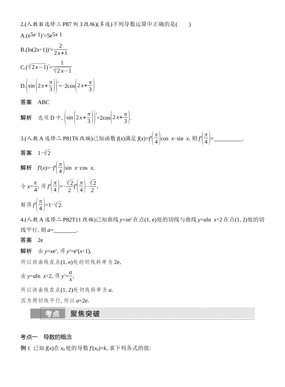 2026版创新设计高考总复习数学（人教B版）教师用-第1节　导数的概念及运算.docx_第3页