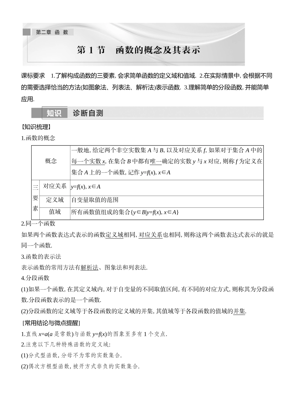 2026版创新设计高考总复习数学（人教B版）教师用-第1节　函数的概念及其表示.docx_第1页