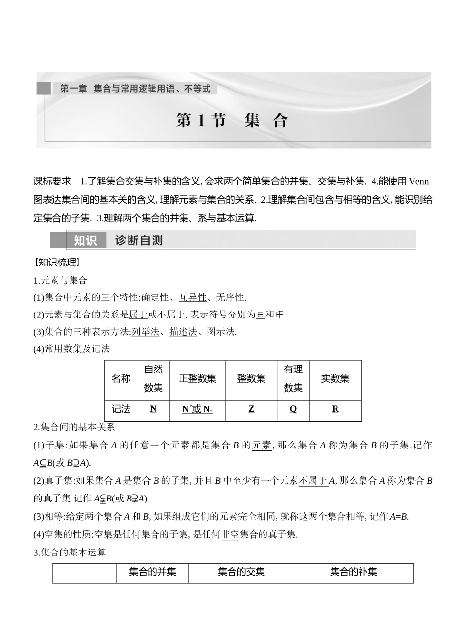 2026版创新设计高考总复习数学（人教B版）教师用-第1节　集合.docx_第1页