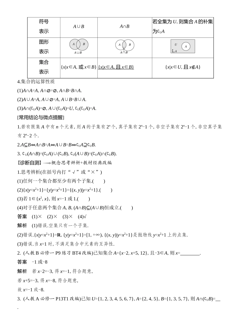 2026版创新设计高考总复习数学（人教B版）教师用-第1节　集合.docx_第2页
