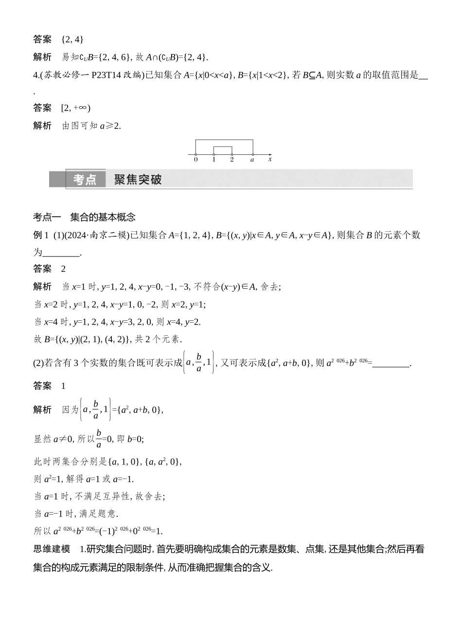 2026版创新设计高考总复习数学（人教B版）教师用-第1节　集合.docx_第3页