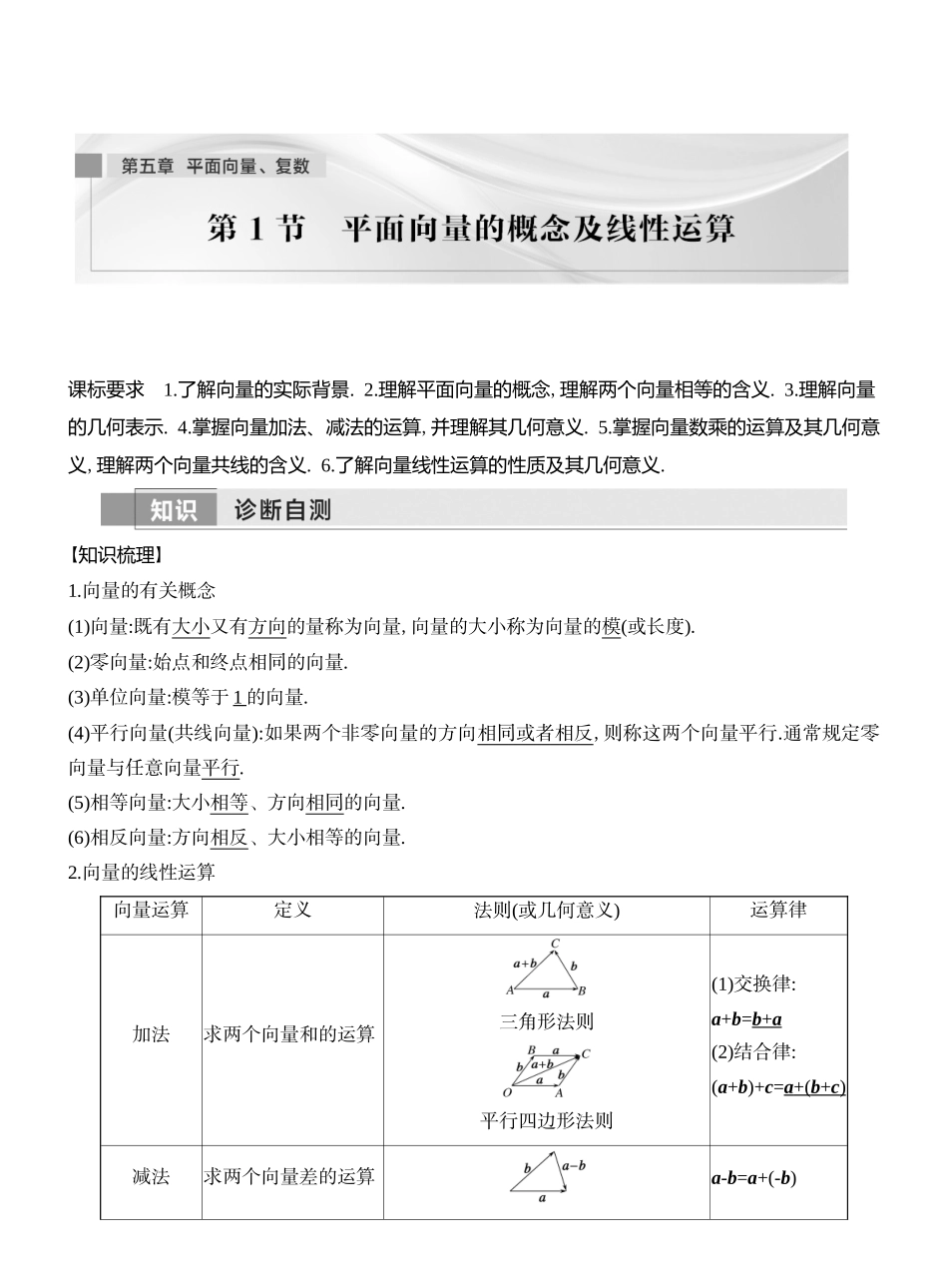 2026版创新设计高考总复习数学（人教B版）教师用-第1节　平面向量的概念及线性运算.docx_第1页