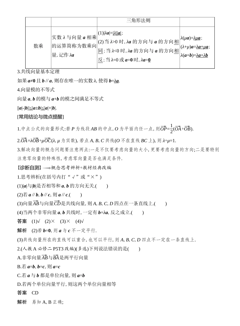 2026版创新设计高考总复习数学（人教B版）教师用-第1节　平面向量的概念及线性运算.docx_第2页
