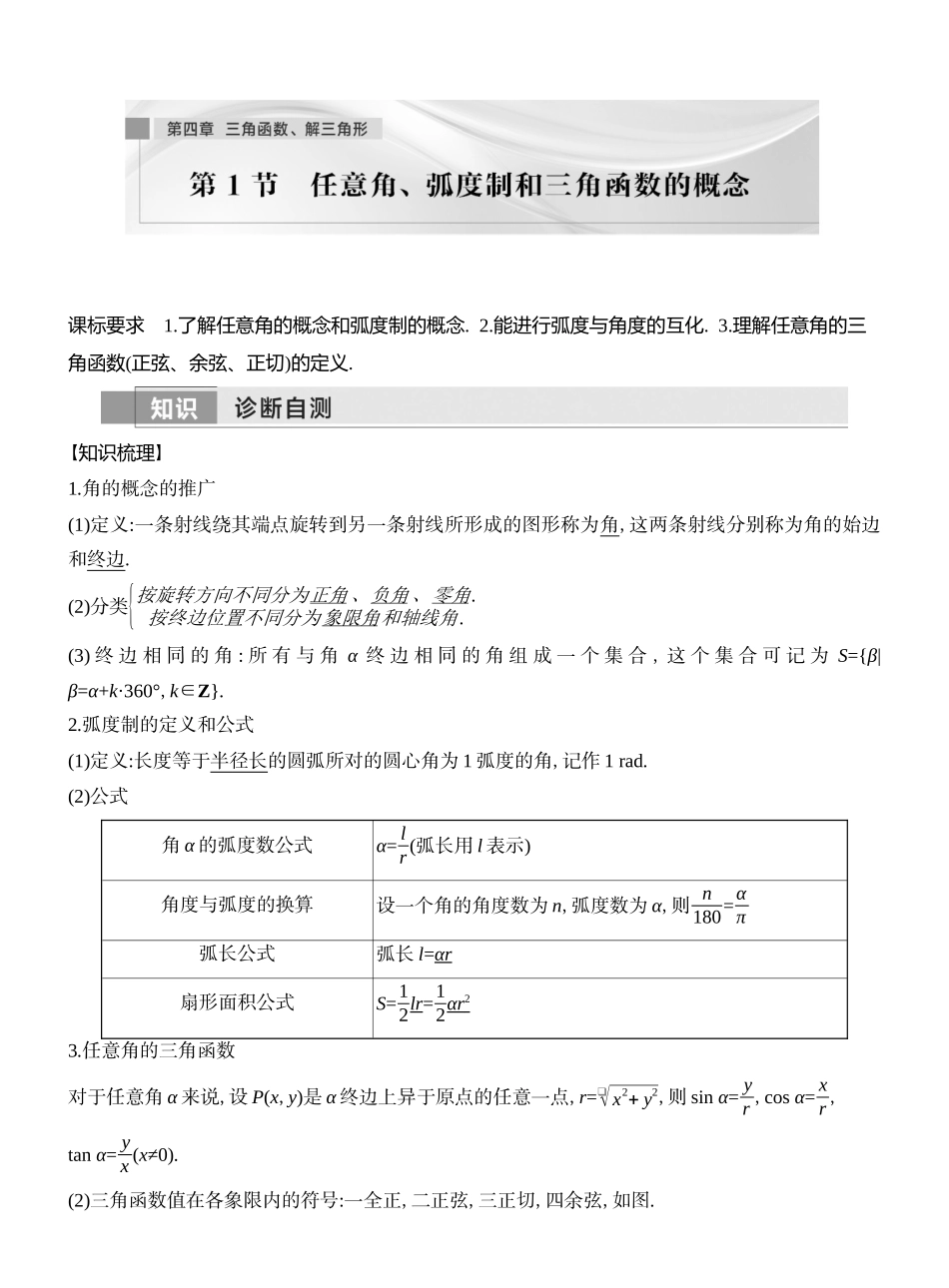 2026版创新设计高考总复习数学（人教B版）教师用-第1节　任意角、弧度制和三角函数的概念.docx_第1页