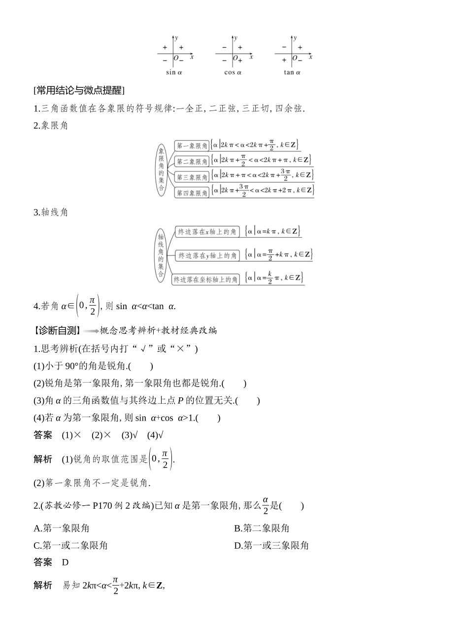 2026版创新设计高考总复习数学（人教B版）教师用-第1节　任意角、弧度制和三角函数的概念.docx_第2页