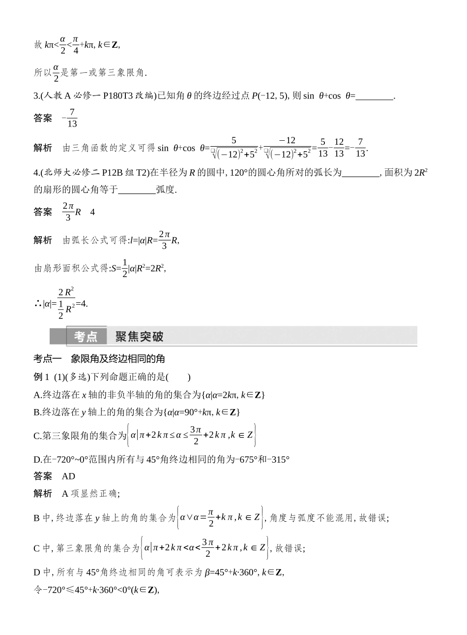 2026版创新设计高考总复习数学（人教B版）教师用-第1节　任意角、弧度制和三角函数的概念.docx_第3页