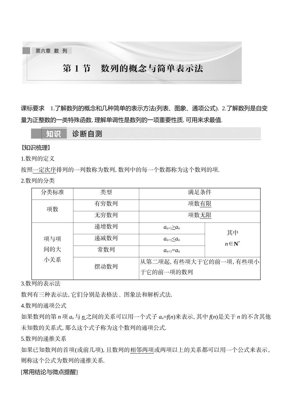 2026版创新设计高考总复习数学（人教B版）教师用-第1节　数列的概念与简单表示法.docx_第1页