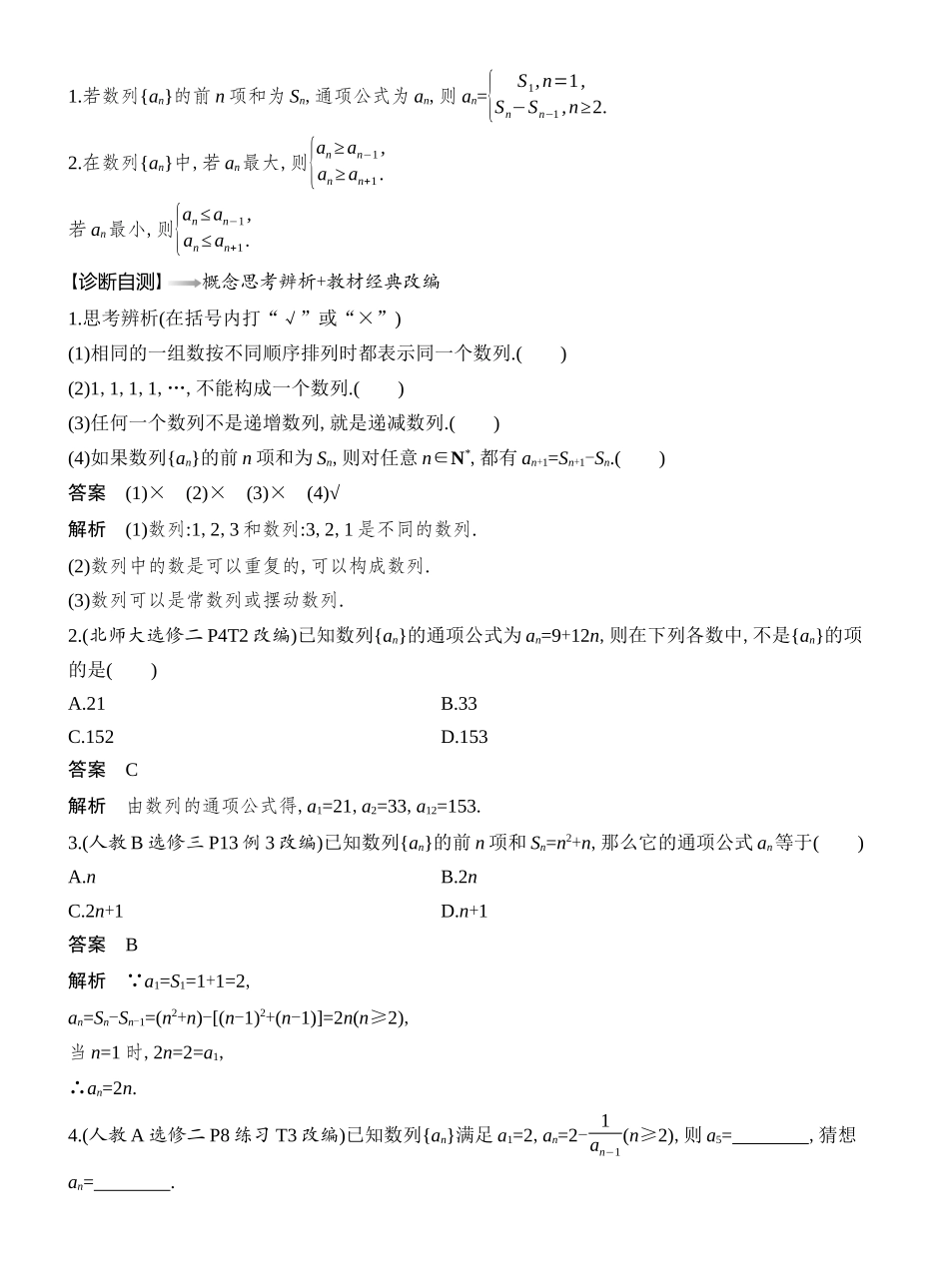 2026版创新设计高考总复习数学（人教B版）教师用-第1节　数列的概念与简单表示法.docx_第2页