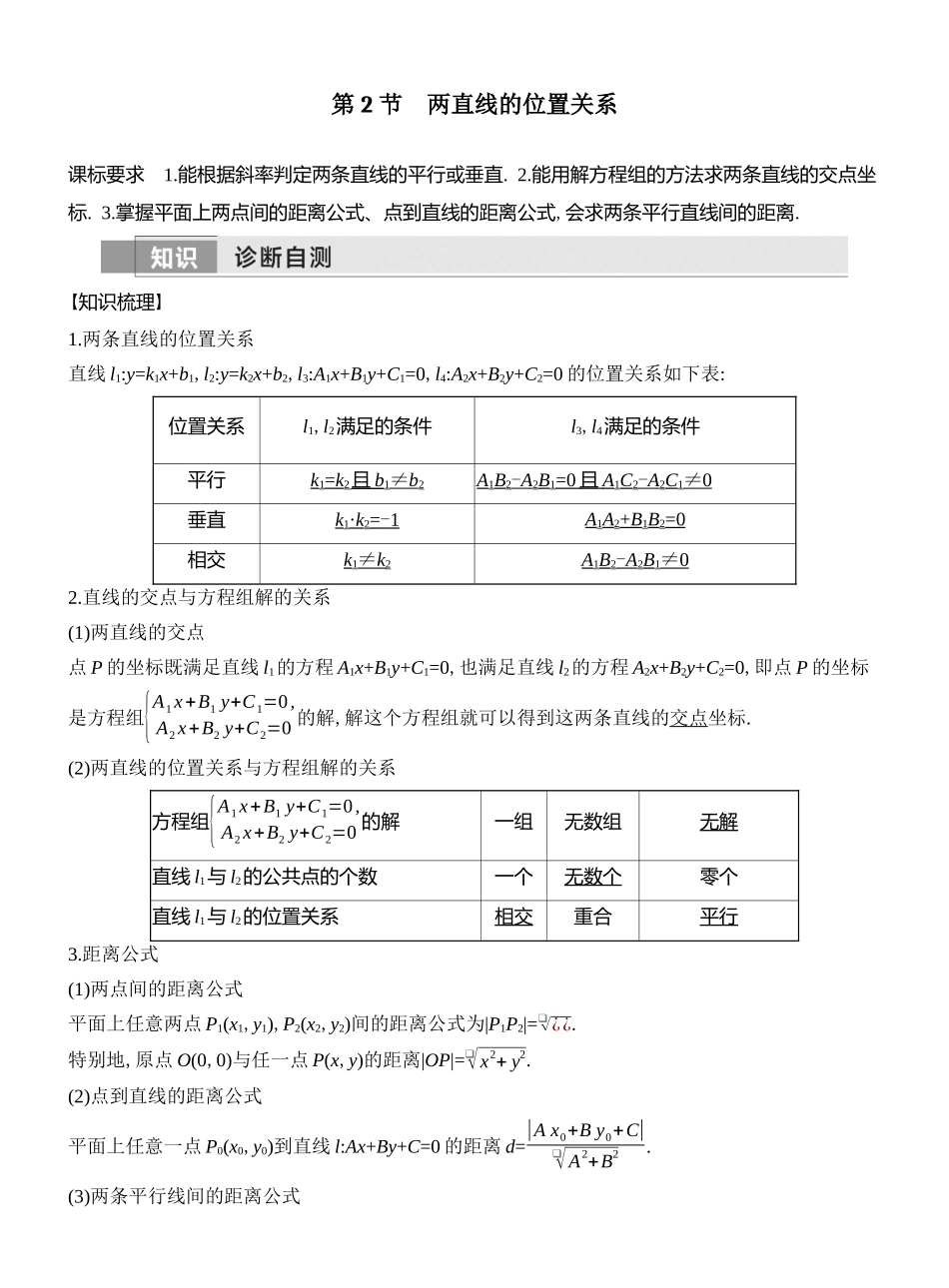 2026版创新设计高考总复习数学（人教B版）教师用-第2节  两直线的位置关系.docx_第1页