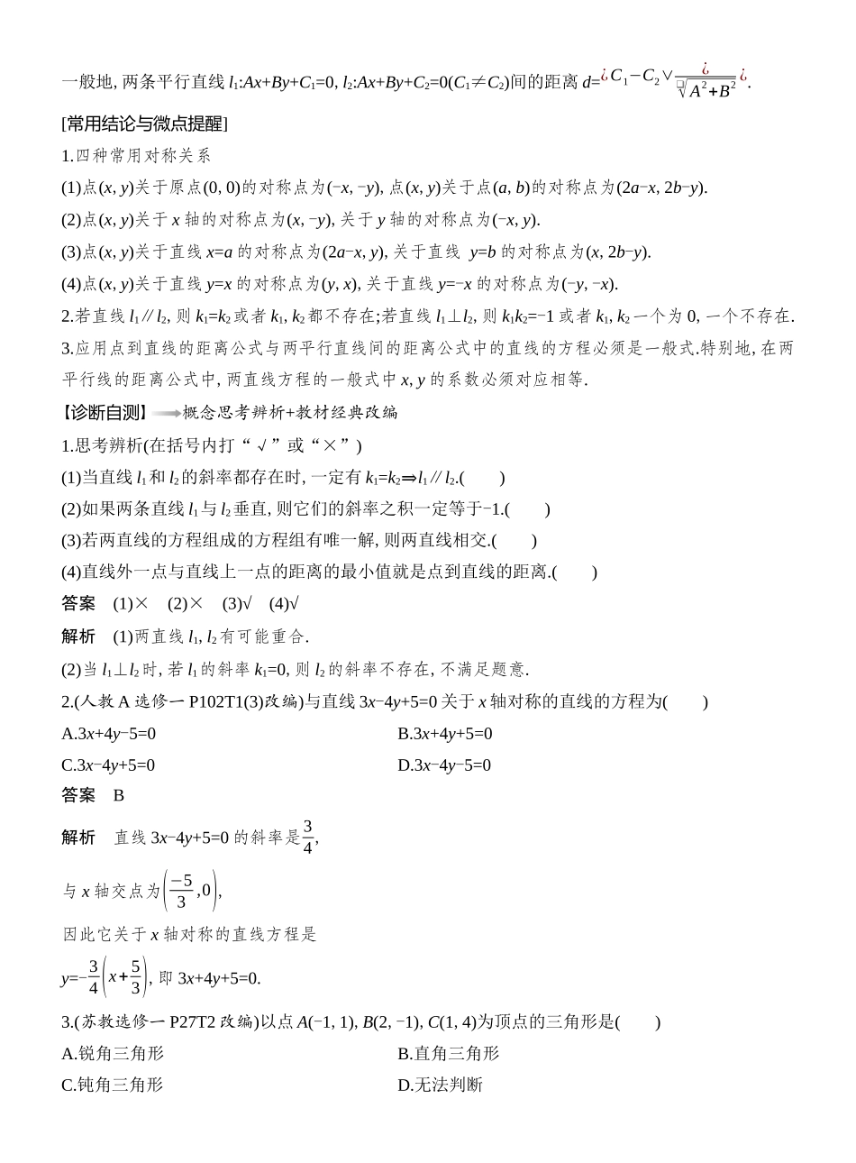 2026版创新设计高考总复习数学（人教B版）教师用-第2节  两直线的位置关系.docx_第2页