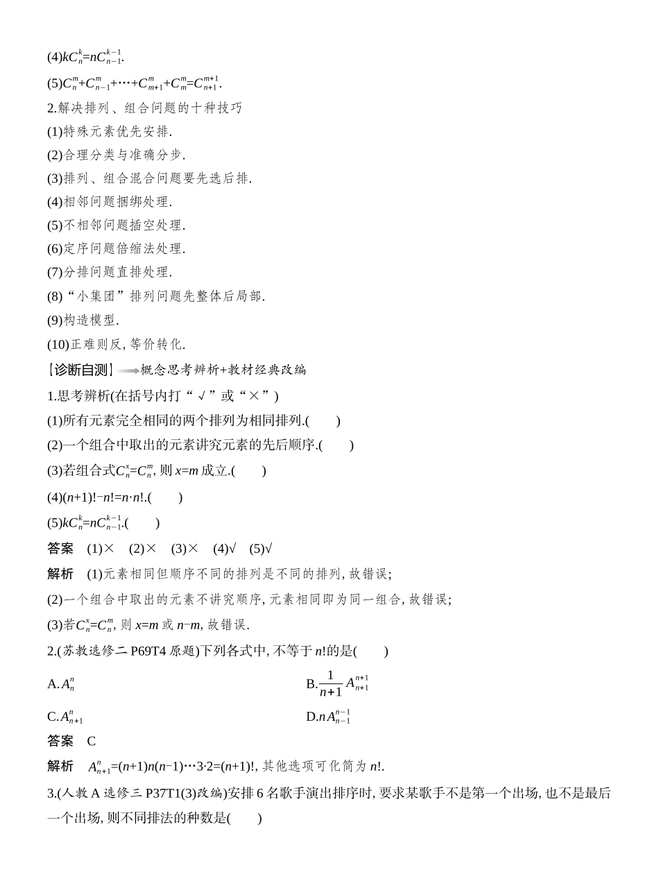 2026版创新设计高考总复习数学（人教B版）教师用-第2节  排列与组合.docx_第2页