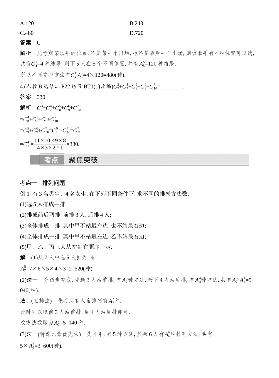 2026版创新设计高考总复习数学（人教B版）教师用-第2节  排列与组合.docx_第3页