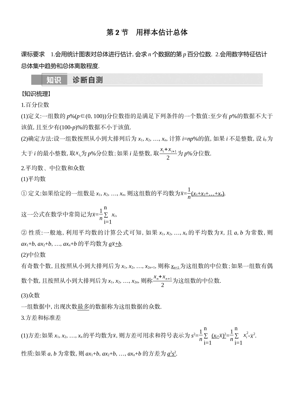 2026版创新设计高考总复习数学（人教B版）教师用-第2节  用样本估计总体.docx_第1页
