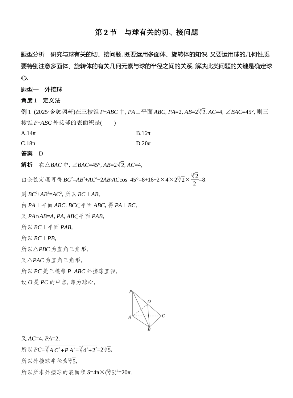 2026版创新设计高考总复习数学（人教B版）教师用-第2节  与球有关的切、接问题.docx_第1页