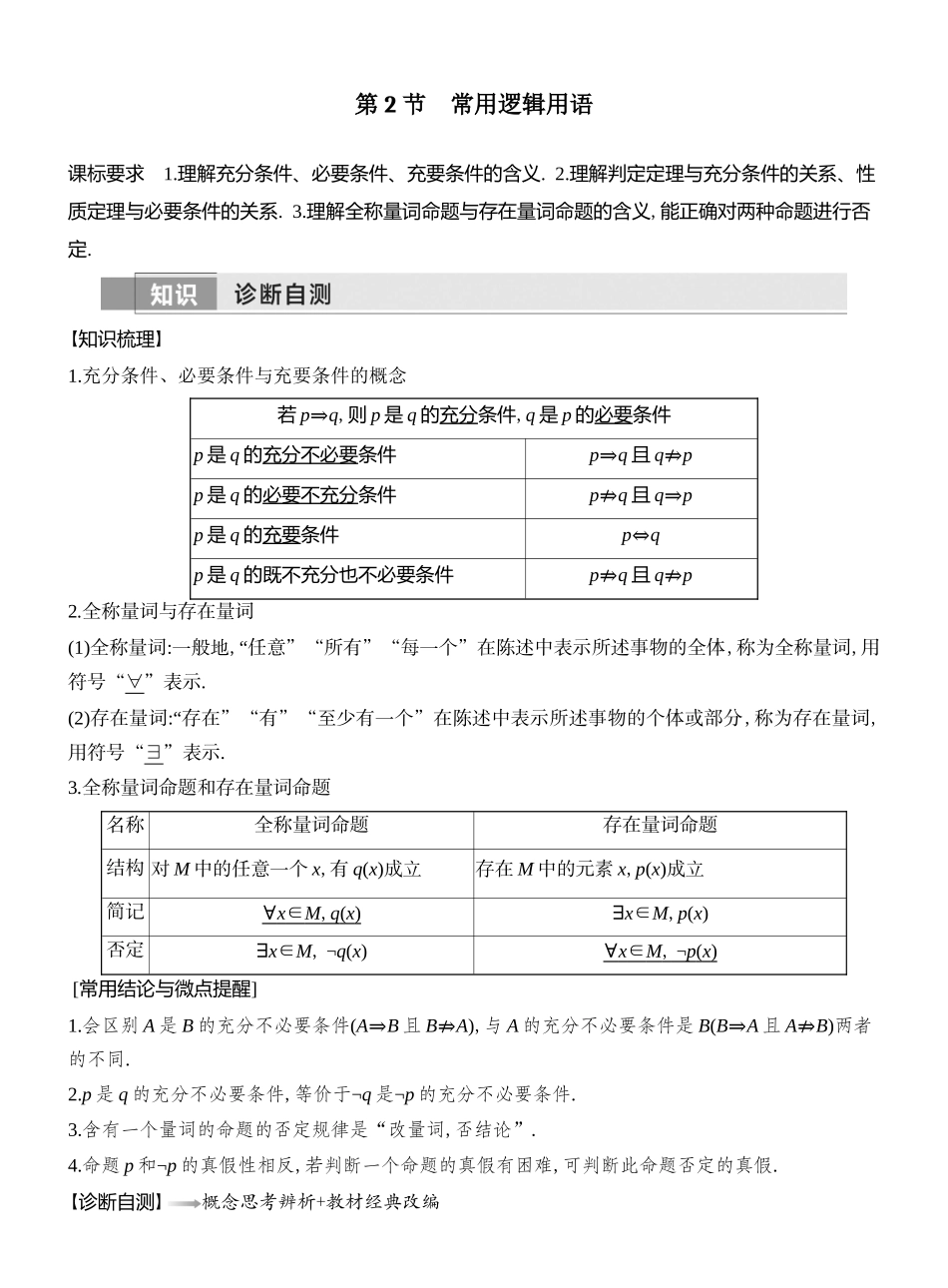 2026版创新设计高考总复习数学（人教B版）教师用-第2节　常用逻辑用语.docx_第1页
