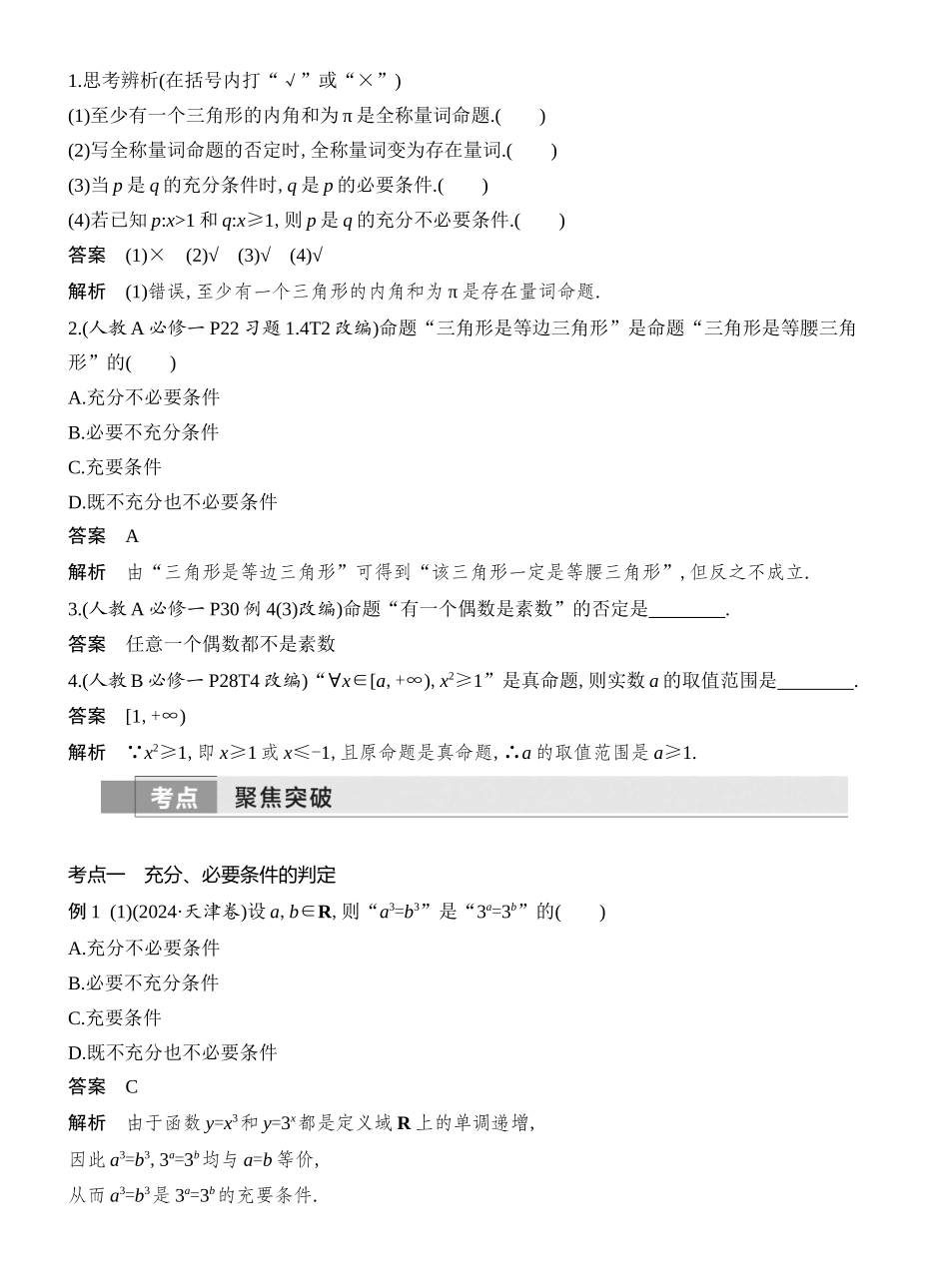 2026版创新设计高考总复习数学（人教B版）教师用-第2节　常用逻辑用语.docx_第2页