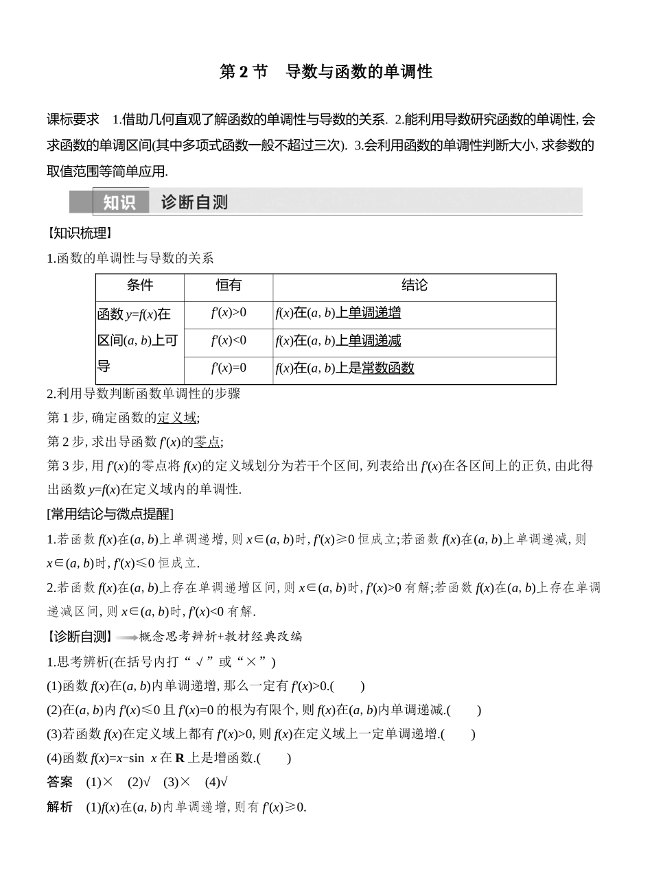 2026版创新设计高考总复习数学（人教B版）教师用-第2节　导数与函数的单调性.docx_第1页