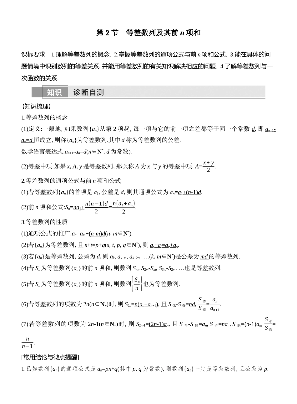 2026版创新设计高考总复习数学（人教B版）教师用-第2节　等差数列及其前n项和.docx_第1页