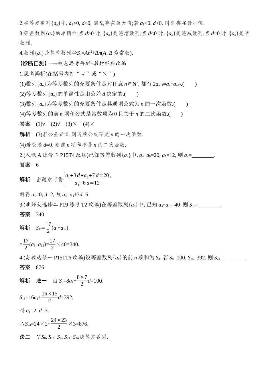 2026版创新设计高考总复习数学（人教B版）教师用-第2节　等差数列及其前n项和.docx_第2页