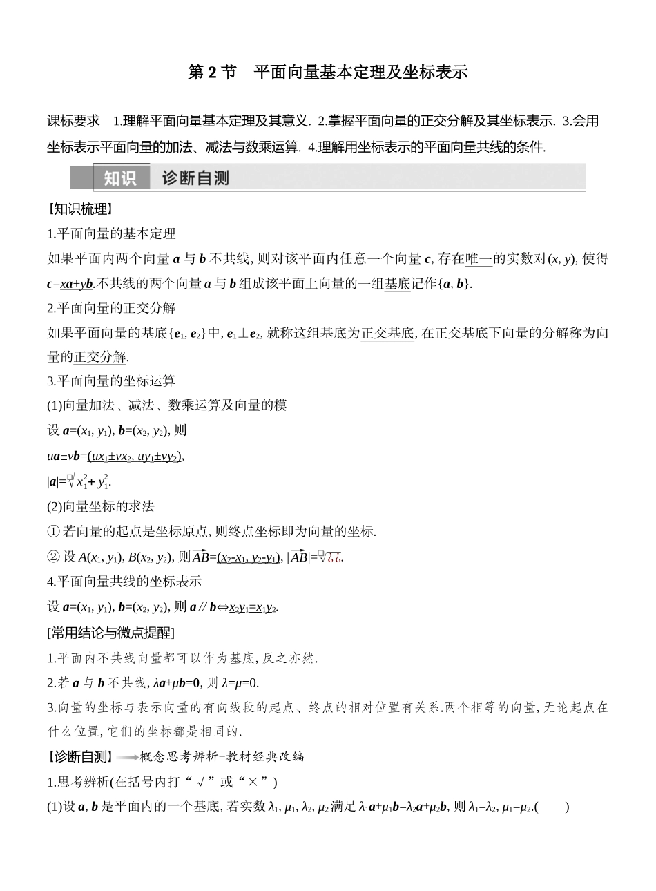 2026版创新设计高考总复习数学（人教B版）教师用-第2节　平面向量基本定理及坐标表示.docx_第1页