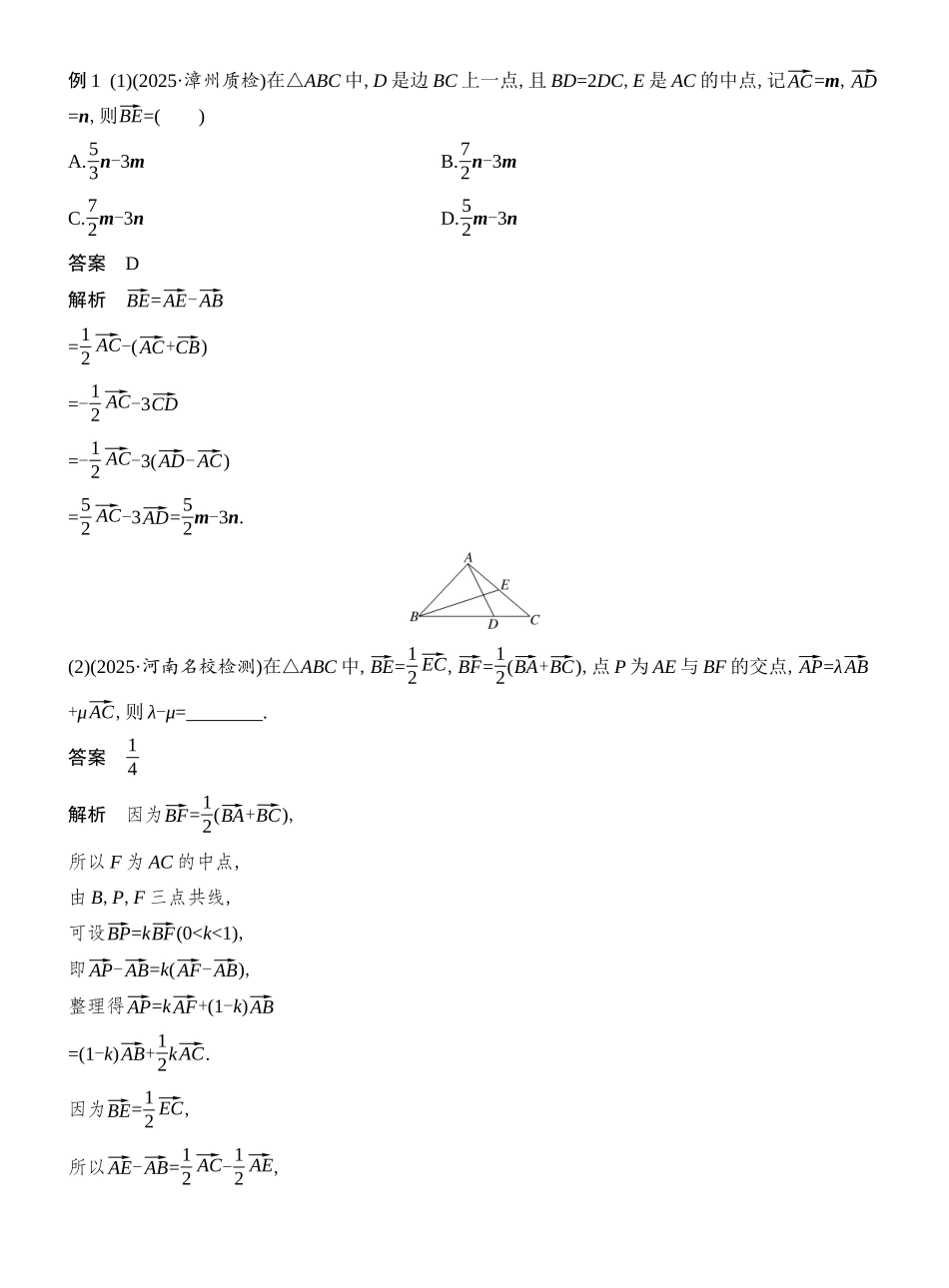 2026版创新设计高考总复习数学（人教B版）教师用-第2节　平面向量基本定理及坐标表示.docx_第3页