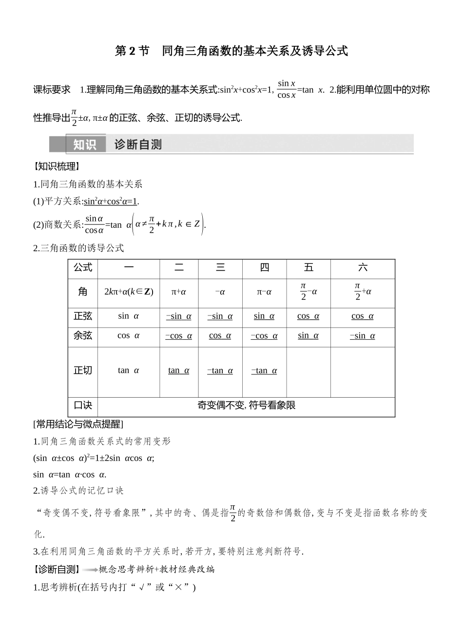2026版创新设计高考总复习数学（人教B版）教师用-第2节　同角三角函数的基本关系及诱导公式.docx_第1页