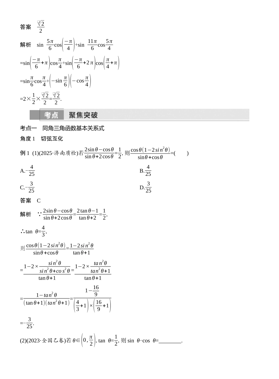 2026版创新设计高考总复习数学（人教B版）教师用-第2节　同角三角函数的基本关系及诱导公式.docx_第3页