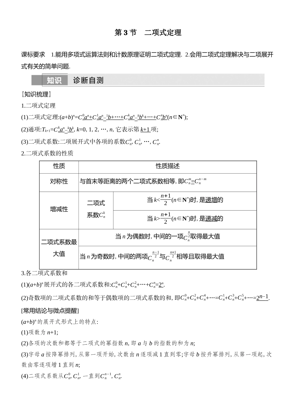 2026版创新设计高考总复习数学（人教B版）教师用-第3节  二项式定理.docx_第1页