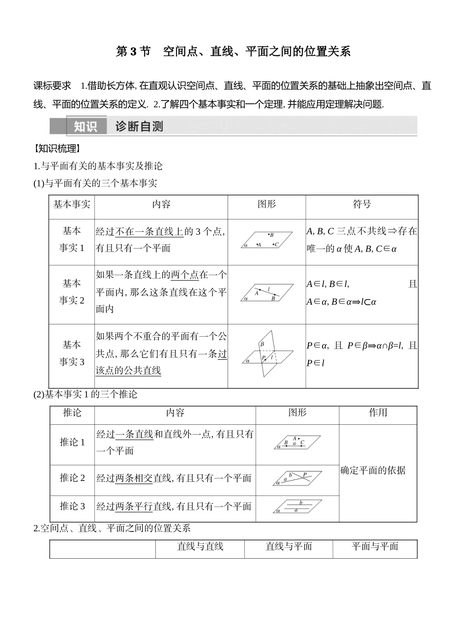 2026版创新设计高考总复习数学（人教B版）教师用-第3节  空间点、直线、平面之间的位置关系.docx_第1页