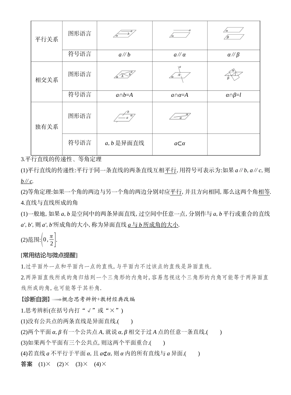 2026版创新设计高考总复习数学（人教B版）教师用-第3节  空间点、直线、平面之间的位置关系.docx_第2页